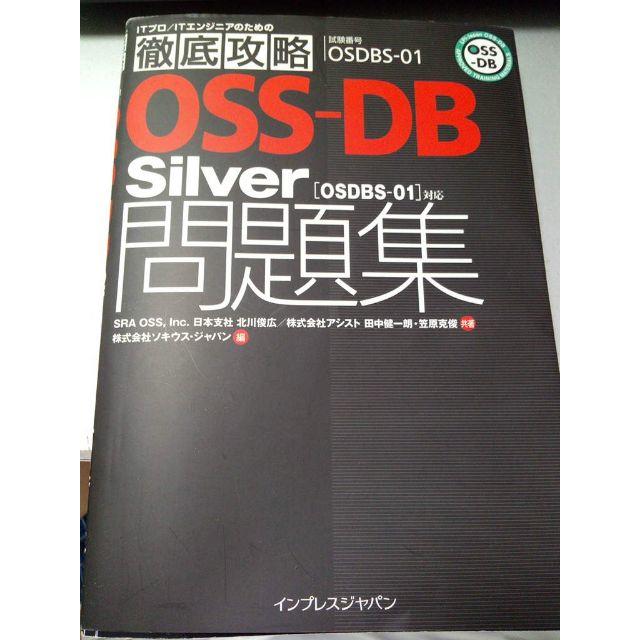 徹底攻略 OSS-DB Silver問題集［OSDBS-01］対応 エンタメ/ホビーの本(資格/検定)の商品写真