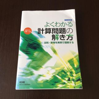 高圧ガス製造保安責任者 よくわかる計算問題の解き方 丙種 乙種(資格/検定)