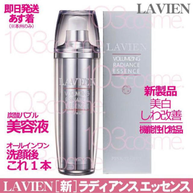 【新】LAVIEN【美容液】ボリューマイジング ラディアンス エッセンス