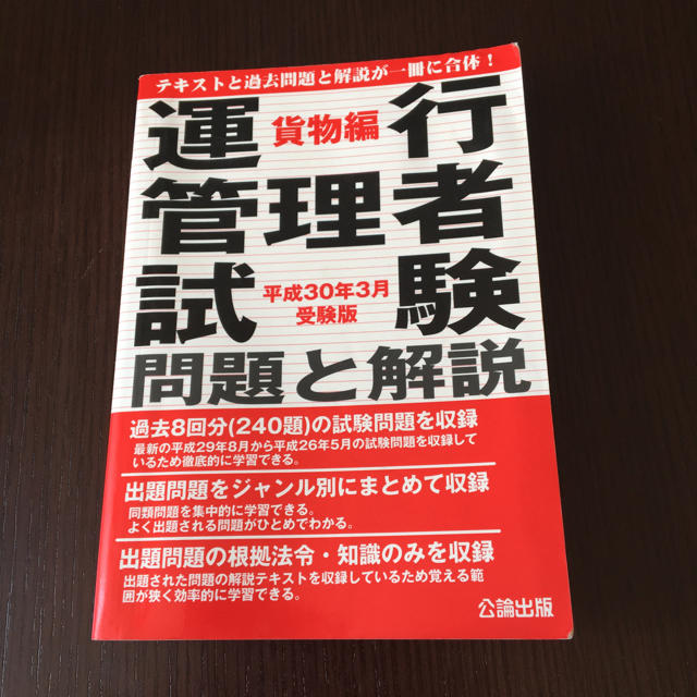 運行管理者試験 問題集 解説付き エンタメ/ホビーの本(資格/検定)の商品写真