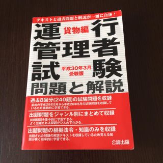 運行管理者試験 問題集 解説付き(資格/検定)