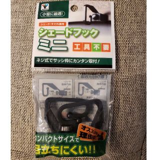 ヤマゼン(山善)のシェードフック　ミニ　二個入り(その他)