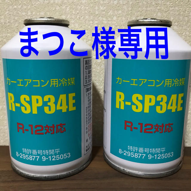 【まつこ様専用3本セット】カーエアコン用ガス R-SP34E  R-12対応 自動車/バイクの自動車(メンテナンス用品)の商品写真