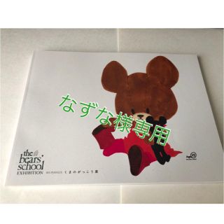 クマノガッコウ(くまのがっこう)のくまのがっこう  誕生15周年記念 図録(キャラクターグッズ)