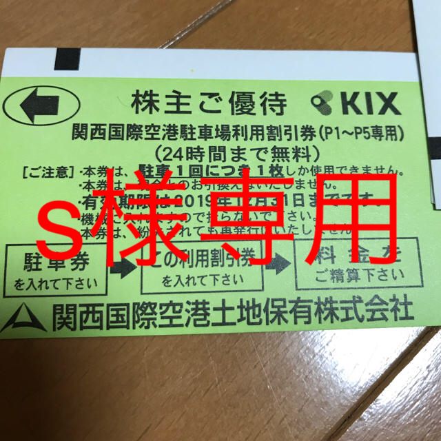 関西国際空港 駐車場 2枚 チケットの優待券/割引券(その他)の商品写真