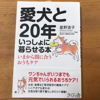 愛犬と20年いっしょ暮らせる本(犬)