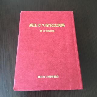 高圧ガス保安法規集 協会発行(資格/検定)