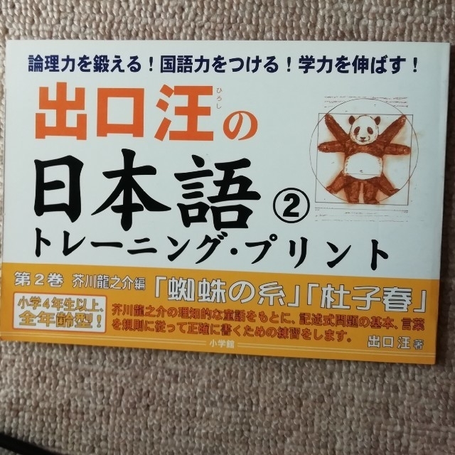 小学館(ショウガクカン)のまんぼう様専用■出口汪の日本語トレーニングプリント①② エンタメ/ホビーの本(語学/参考書)の商品写真