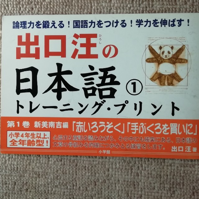 小学館(ショウガクカン)のまんぼう様専用■出口汪の日本語トレーニングプリント①② エンタメ/ホビーの本(語学/参考書)の商品写真