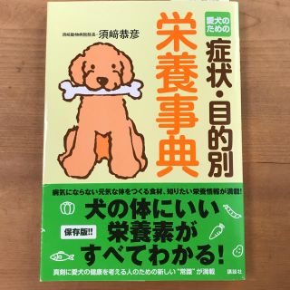 愛犬のための症状、目的別 栄養事典(犬)