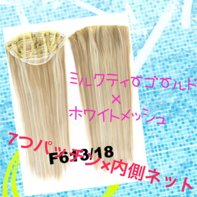 メッシュ メガロング ストレート 襟足 ウィッグ レディースのウィッグ/エクステ(ロングストレート)の商品写真