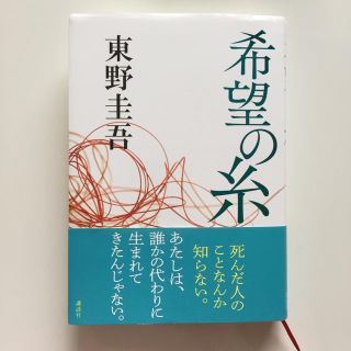 コウダンシャ(講談社)の希望の糸 東野圭吾 小説(文学/小説)