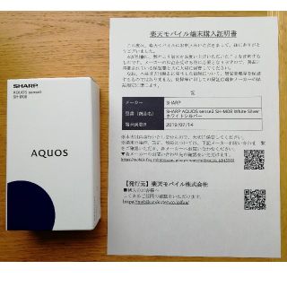 アクオス(AQUOS)のAQUOS SH-M08 ホワイトシルバー 新品 SIMフリー 購入証明書あり(スマートフォン本体)