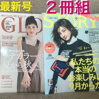 コウブンシャ(光文社)の女性誌 雑誌 STORY GLOW 9月号 ２冊組 最新号 ストーリィ グロー(ファッション)