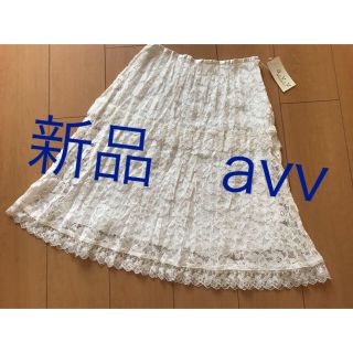 アーヴェヴェ(a.v.v)の新品タグつき avv 白清楚なお嬢様スカート サイズ38(ひざ丈スカート)