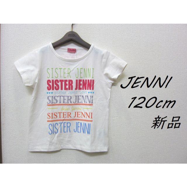 JENNI(ジェニィ)のSYSTER JENNI 半袖Ｔシャツ 120cm／新品 キッズ/ベビー/マタニティのキッズ服女の子用(90cm~)(Tシャツ/カットソー)の商品写真