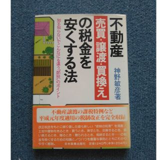 「不動産売買・譲渡・買換えの税金を安くする法」
神野敏彦(ビジネス/経済)