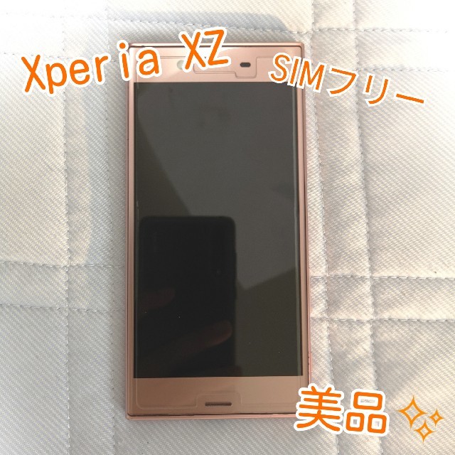 SIMフリー Xperia XZ  ピンク スマホ本体