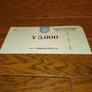 ハンキュウヒャッカテン(阪急百貨店)の阪急 友の会 100000円分（5000円券×20枚）(ショッピング)