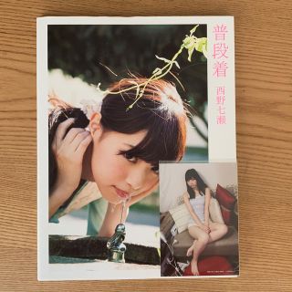 西野七瀬 写真集 普段着(アイドルグッズ)