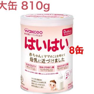 ワコウドウ(和光堂)のはいはい ミルク缶 810g 8缶(その他)