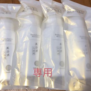 サイシュンカンセイヤクショ(再春館製薬所)のドモホルンリンクル 美浴液【4本セット】(入浴剤/バスソルト)