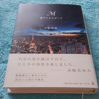 ゲントウシャ(幻冬舎)の愛すべき人がいて　浜崎あゆみ(ノンフィクション/教養)