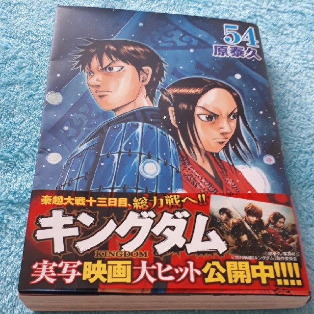 集英社 キングダム 54巻の通販 By こまちさん S Shop シュウエイシャならラクマ