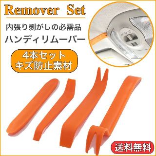 内張りはがし ハンディーリムーバー 車 内装 剥がし 脱着 工具 ４点セット(メンテナンス用品)