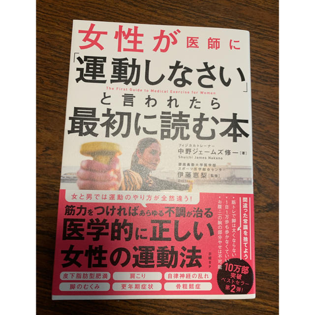 中野ジェームズ修一 「女性が医師に運動しなさいと言われたら最初に読む本」 エンタメ/ホビーの本(健康/医学)の商品写真