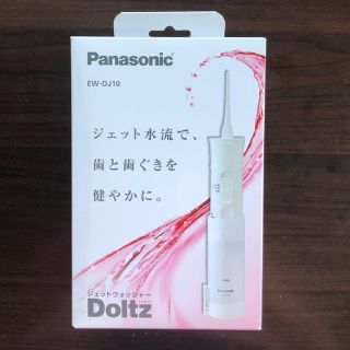 パナソニック(Panasonic)のdoltz ドルツ ジェットウォッシャー EW-DJ10-W (白)　(その他)