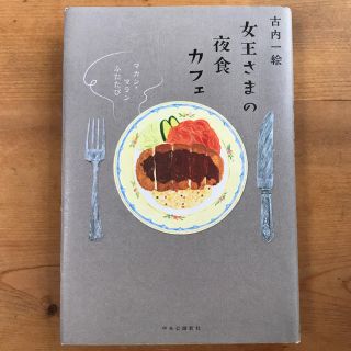 女王さまの夜食カフェ マカン・マカンふたたび(文学/小説)