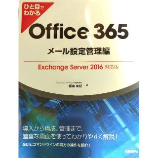 ニッケイビーピー(日経BP)のひと目でわかるOffice 365メール設定管理編(コンピュータ/IT)