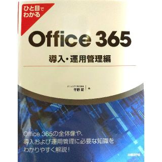 ニッケイビーピー(日経BP)のひと目でわかるOffice 365導入・運用管理編(コンピュータ/IT)