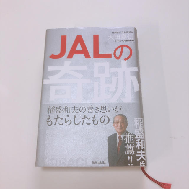 JAL(日本航空)(ジャル(ニホンコウクウ))の「JALの奇跡 稲盛和夫の善き思いがもたらしたもの」 大田嘉仁 エンタメ/ホビーの本(ビジネス/経済)の商品写真