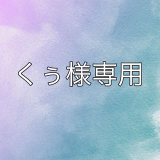 ニコアンド(niko and...)のくぅ様専用(ヘアバンド)