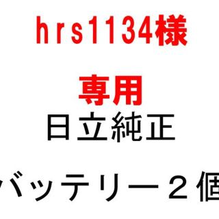 ヒタチ(日立)のhrs1134様専用(工具/メンテナンス)