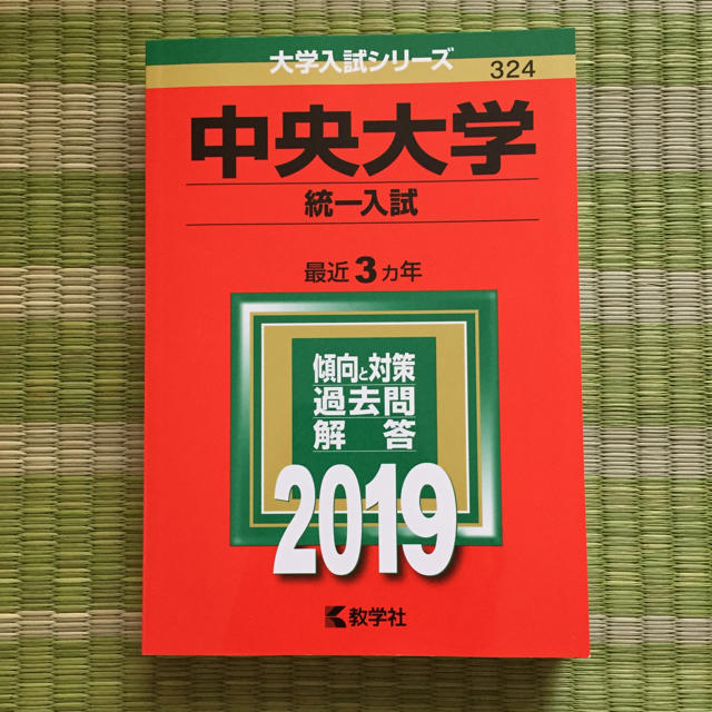 中央大学 統一入試 2019 エンタメ/ホビーの本(語学/参考書)の商品写真