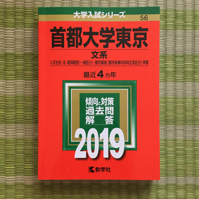 首都大学東京 文系 2019 エンタメ/ホビーの本(語学/参考書)の商品写真