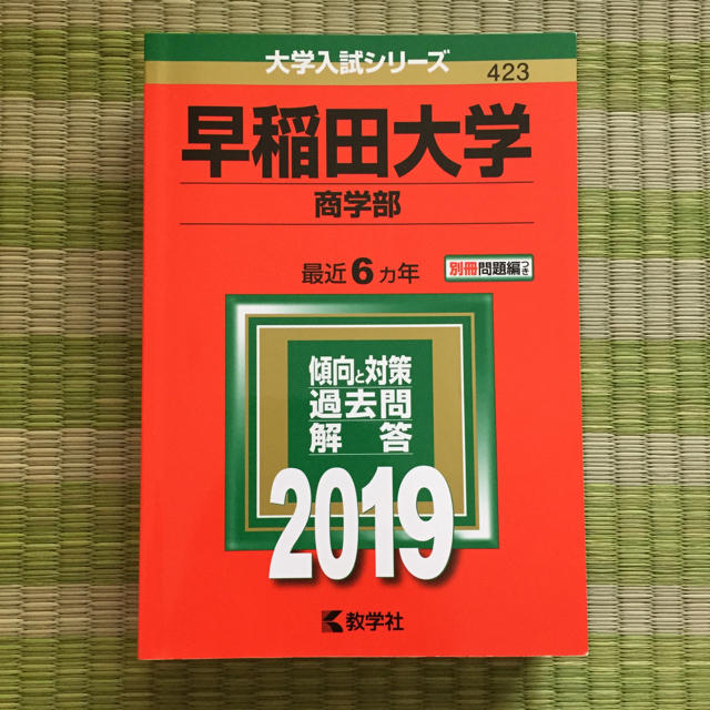 早稲田大学 商学部 2019 エンタメ/ホビーの本(語学/参考書)の商品写真