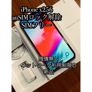 アップル(Apple)のiPhone  x256GB  SIMフリー(スマートフォン本体)