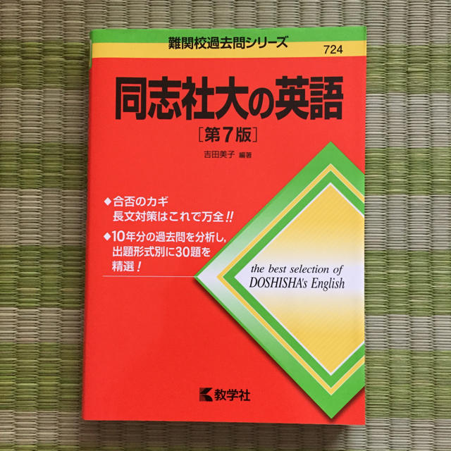 同志社大の英語 エンタメ/ホビーの本(語学/参考書)の商品写真