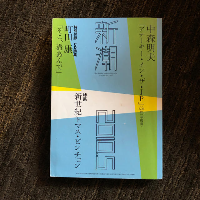 新潮 2010.5 エンタメ/ホビーの雑誌(文芸)の商品写真