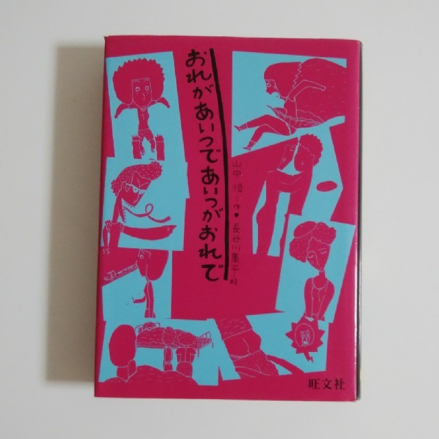 旺文社(オウブンシャ)のおれがあいつであいつがおれで エンタメ/ホビーの本(絵本/児童書)の商品写真