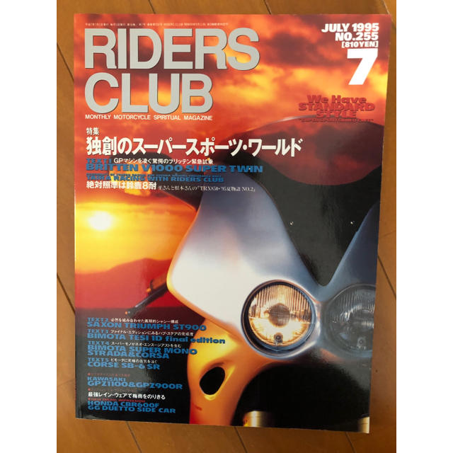 RIDERS CLUB ‘95/7 No.255 独創のスーパースポーツワールド 自動車/バイクのバイク(その他)の商品写真