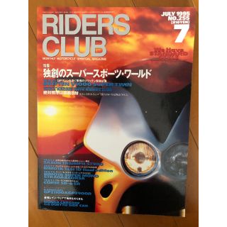 RIDERS CLUB ‘95/7 No.255 独創のスーパースポーツワールド(その他)