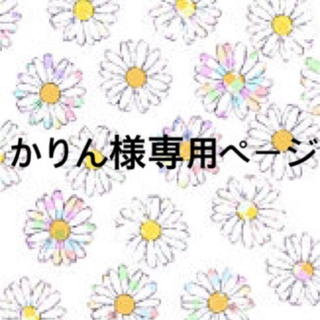 ☆最安値に挑戦 かりん様専用ページ kead.al