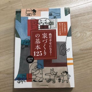 家づくりの基本125(住まい/暮らし/子育て)