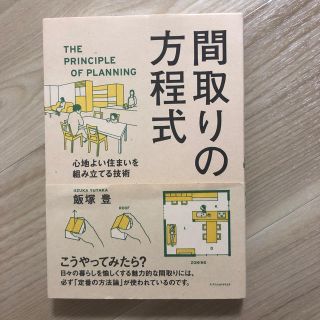 間取りの方程式(住まい/暮らし/子育て)