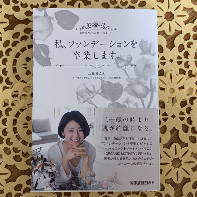 私、ファンデーションを卒業します。: 坂田まこと エンタメ/ホビーの本(文学/小説)の商品写真